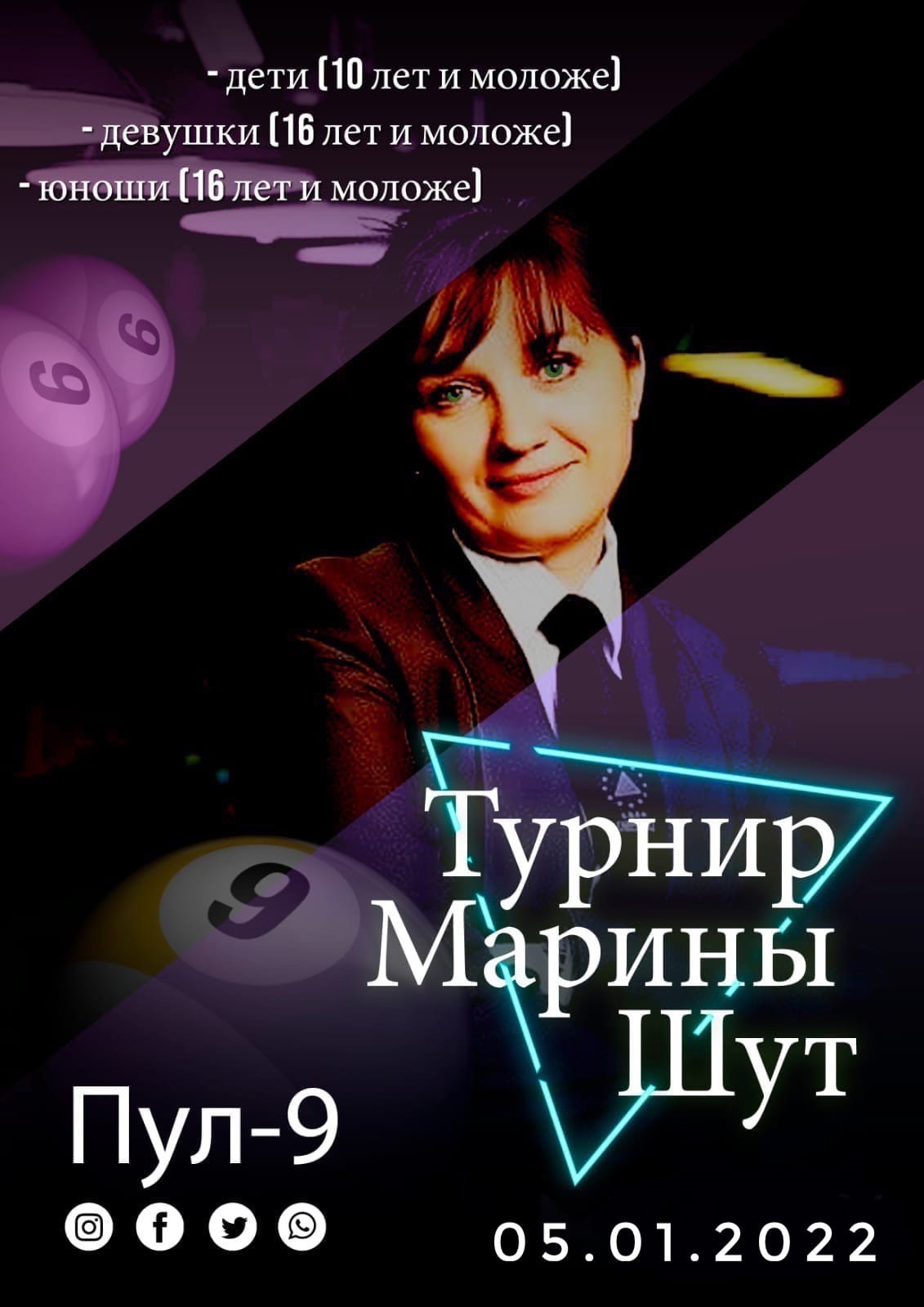 2-ой ежегодный детский турнир Марины Шут по Пул-9